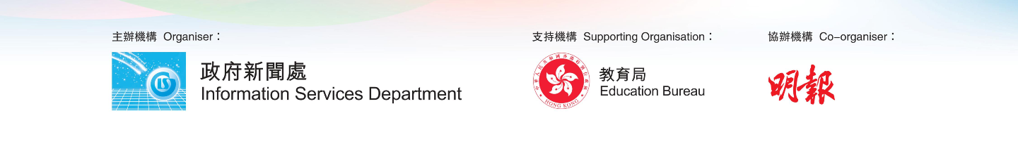 Organiser - Information Services Department, Supporting Organisation - Education Bureau, Co-organiser - Mingpao