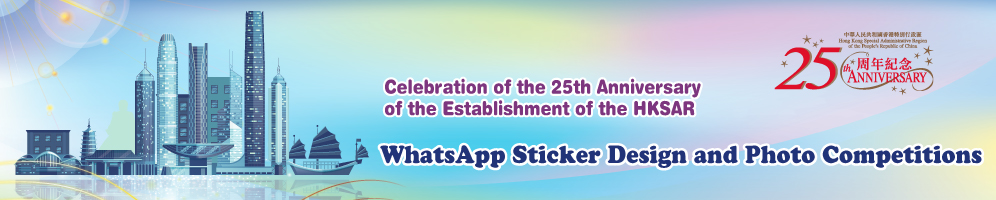 Celebration of the 25th Anniversary of the Establishment of the HKSAR - WhatsApp Sticker Design and Photo Competition