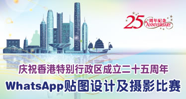 庆祝香港特别行政区成立二十五周年 - WhatsApp贴图设计及摄影比赛