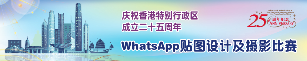 庆祝香港特别行政区成立二十五周年 - WhatsApp贴图设计及摄影比赛