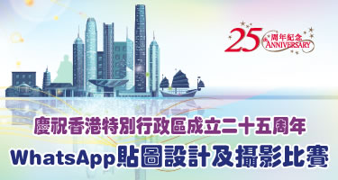 慶祝香港特別行政區成立二十五週年 - WhatsApp貼圖設計及攝影比賽
