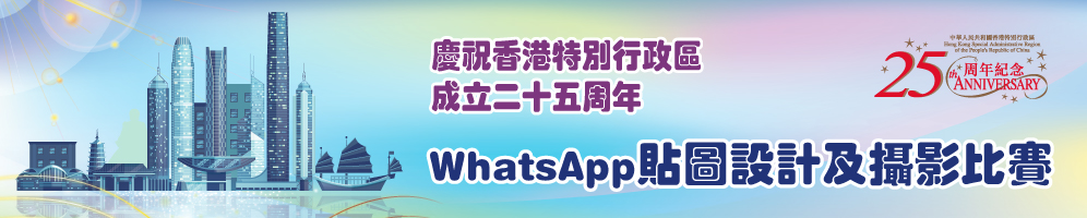 慶祝香港特別行政區成立二十五週年 - WhatsApp貼圖設計及攝影比賽